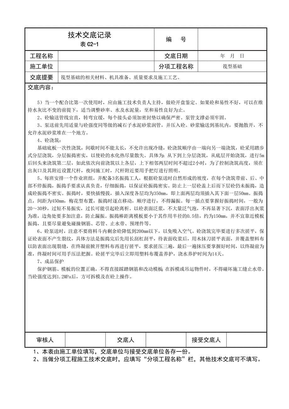 筏型基础技术交底记录_第5页