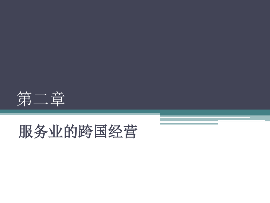 教学课件学习课件PPT服务业的跨国经营_第1页