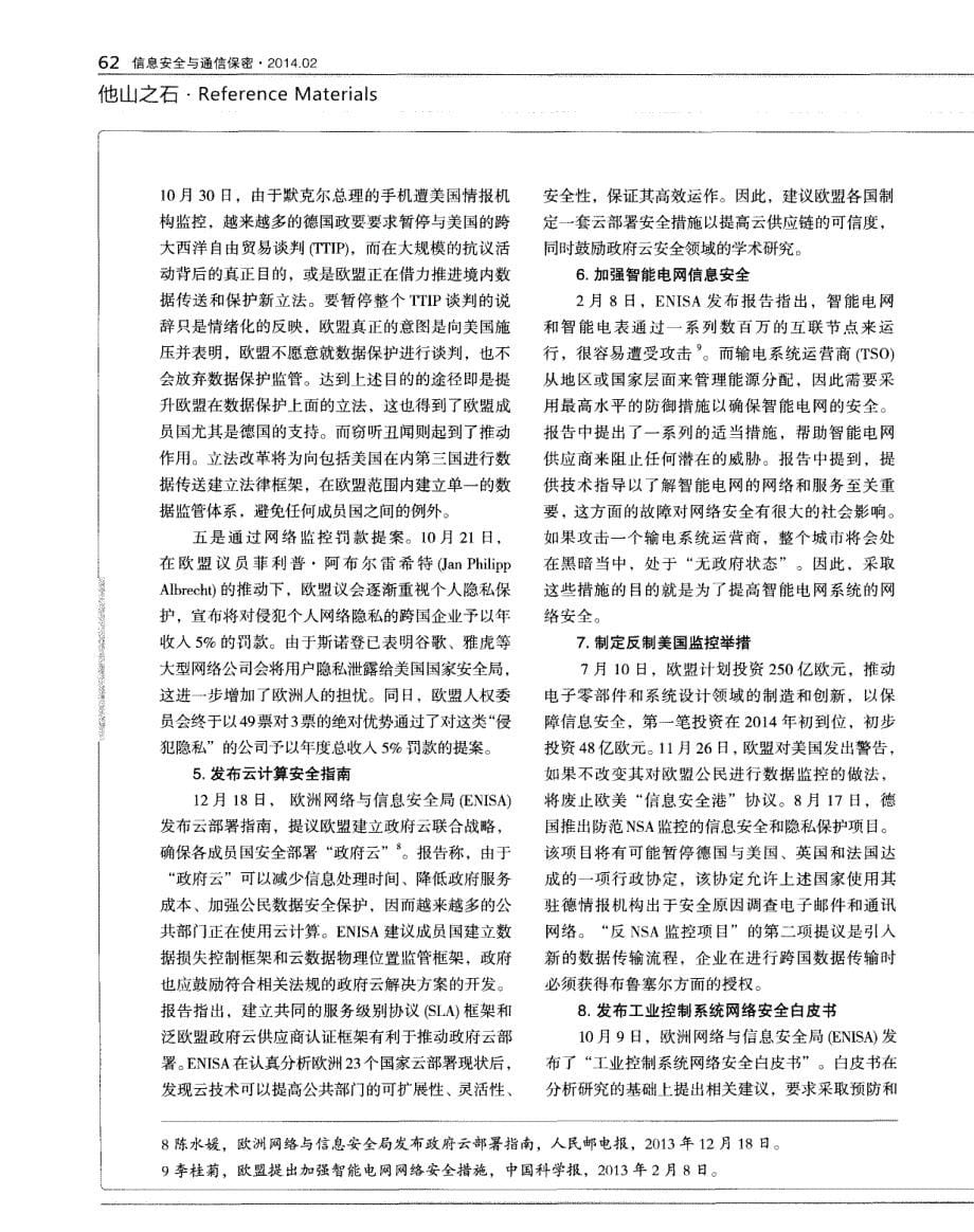 2013年欧盟网络和信息安全建设动态综述_第5页