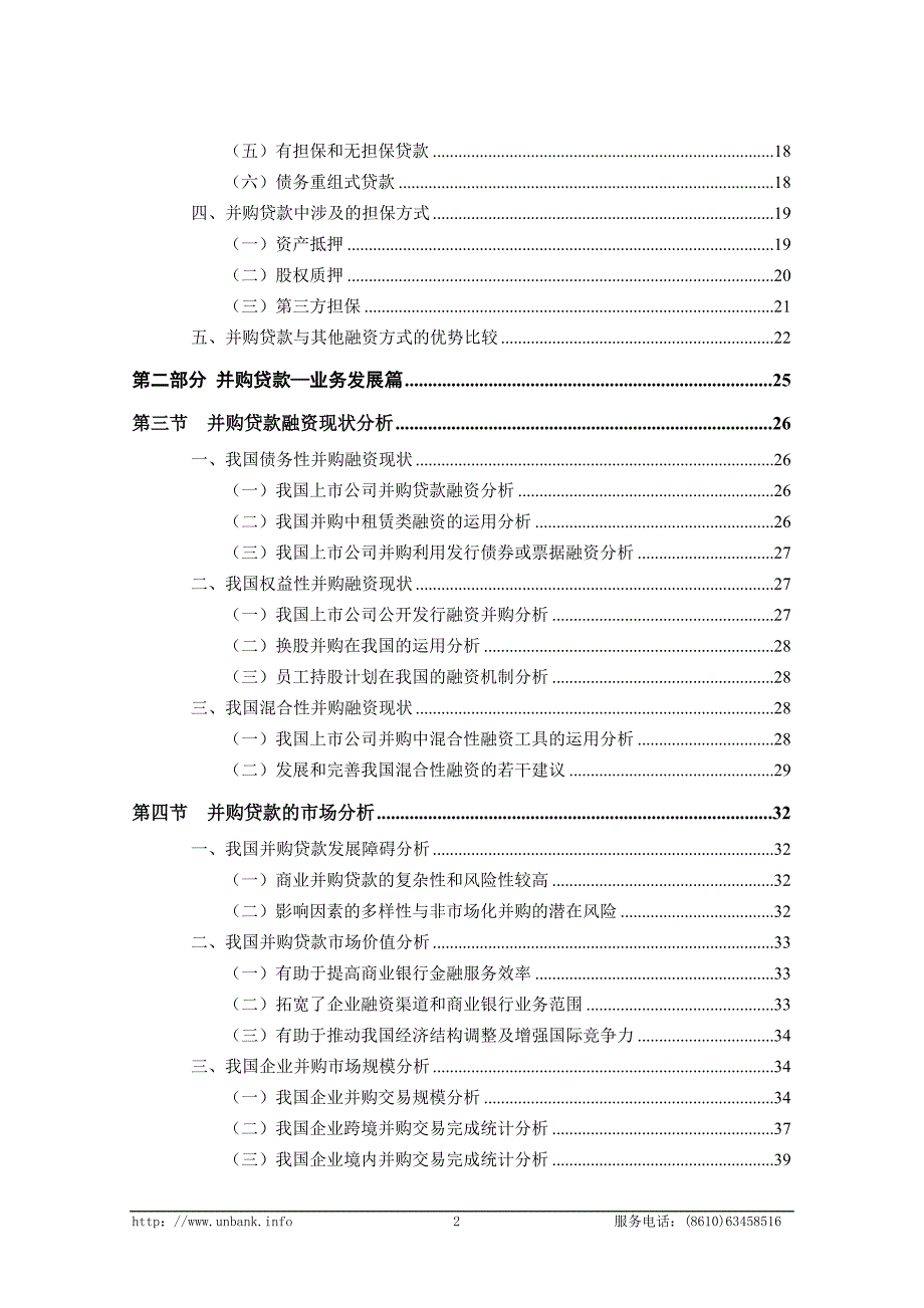 银联信--商业银行并购贷款_第4页