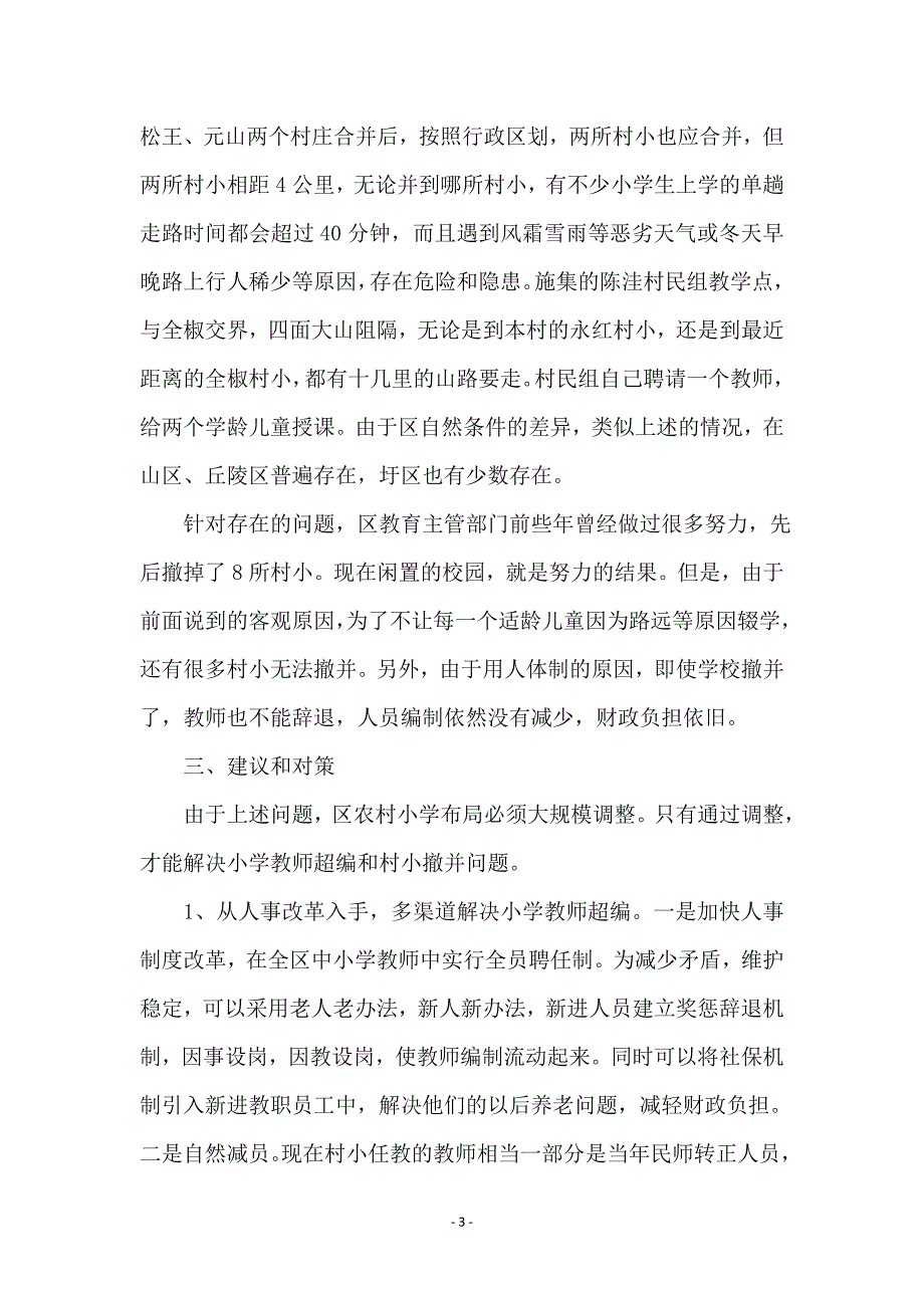 农村学校布局调整调查汇报 - 调查研究报告_第3页