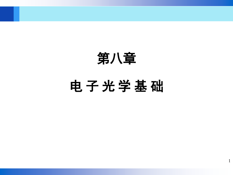 教学课件PPT电子光学基础_第1页