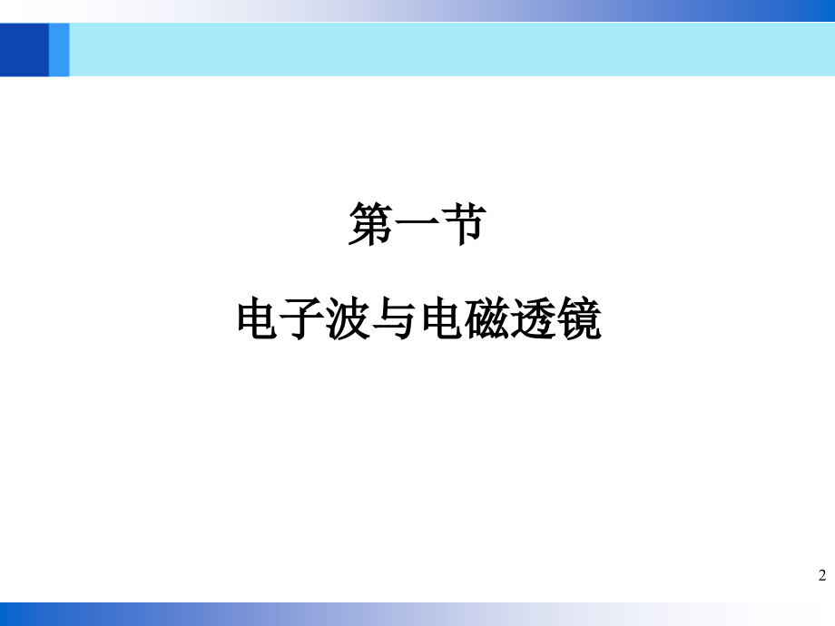 教学课件PPT电子光学基础_第2页