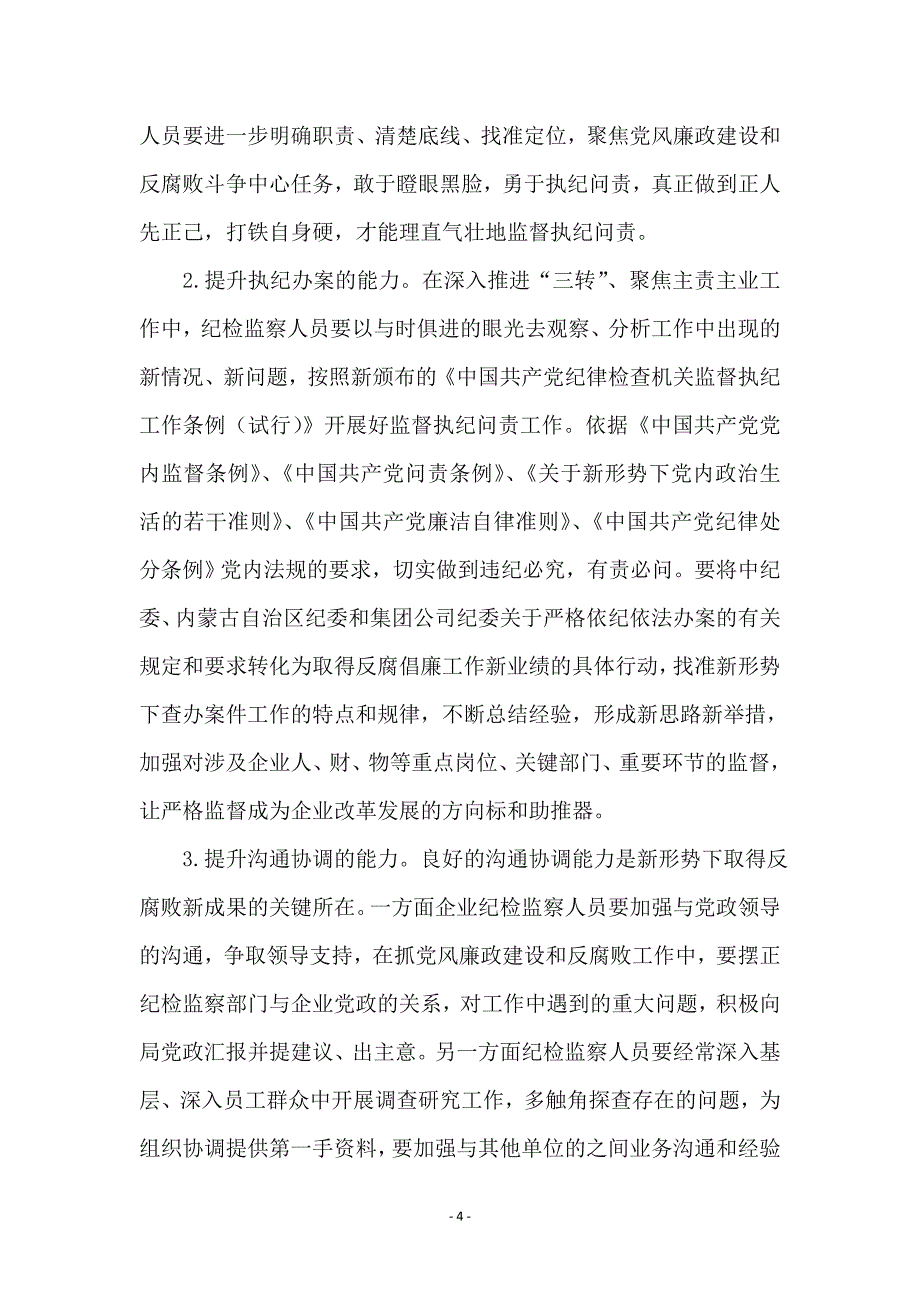 加强自身建设提高履职能力打造忠诚干净的纪检监察队伍_第4页