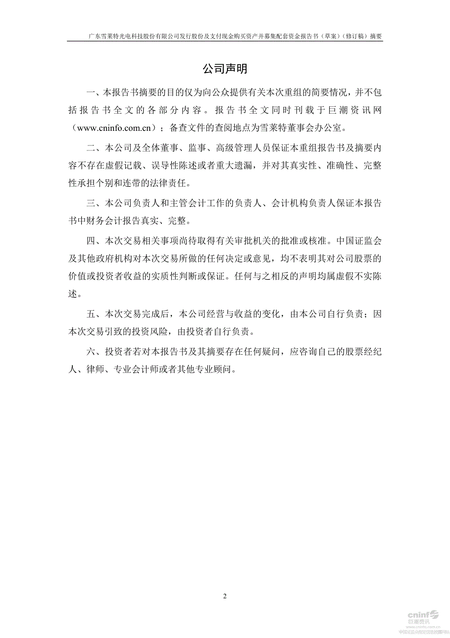 广东雪莱特光电科技股份有限公司发行股份及支付现金购买资_第2页