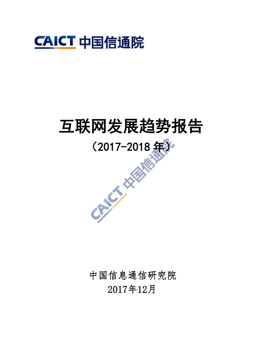 2017~2018年互联网发展趋势报告_第1页