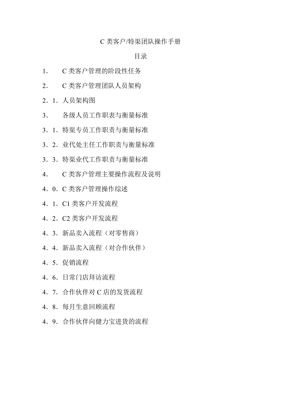 营销系统完全手册特渠团队操作手册（制度范本、DOC格式）_第1页