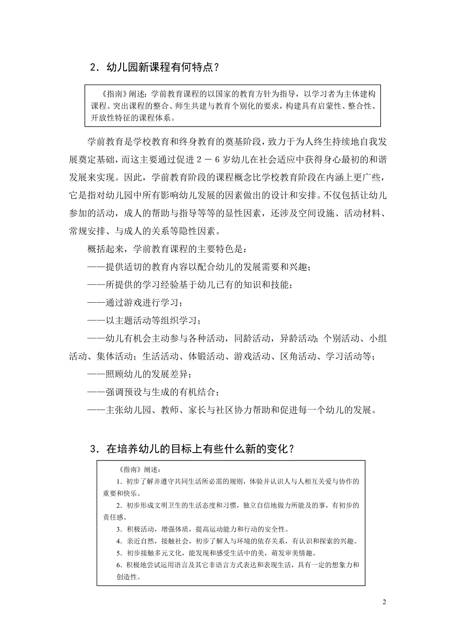 《上海市学前教育课程指南（试行稿）》说明_第2页