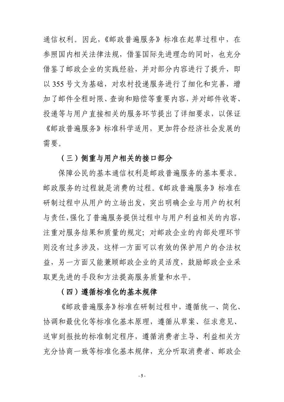 《邮政普遍服务》标准（征求意见稿）编制说明_第5页