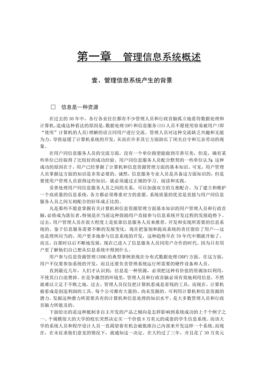 管理信息系统概述（制度范本、DOC格式）_第2页