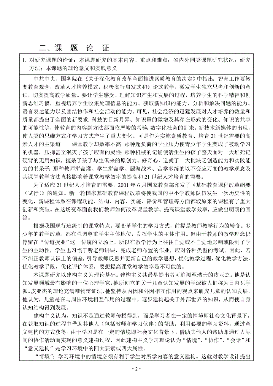 提高课堂效率策略研究 教育科学规划研究课题申请_第4页