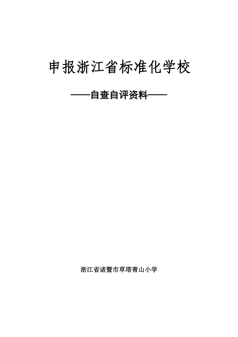 标准化学校资料(全)_第1页