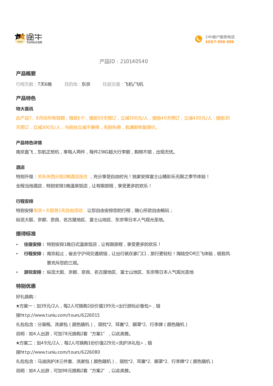 日本-本州7日游东航正班直飞京都奈良双古都关东关西各2_第1页