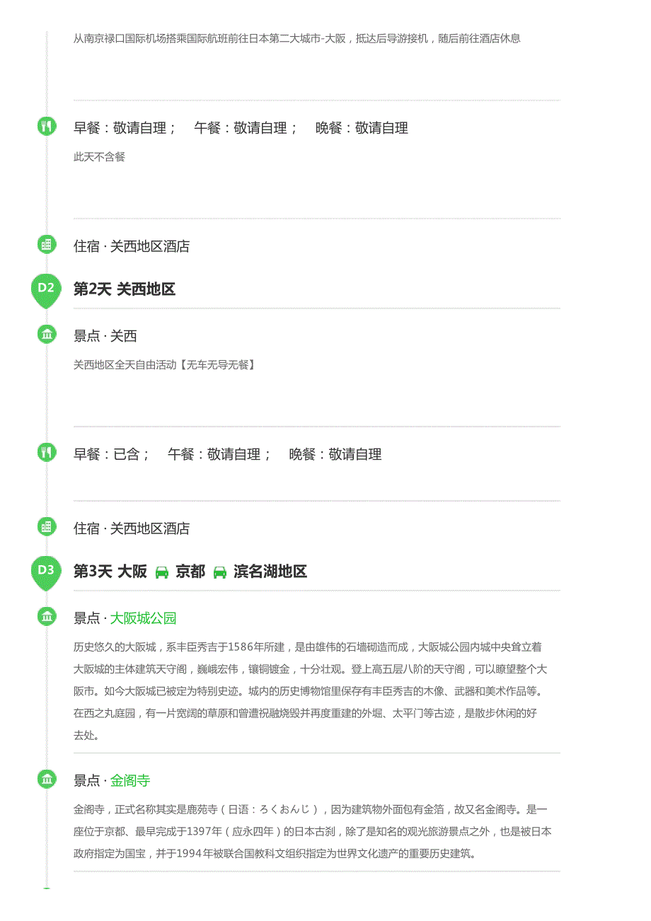 日本-本州7日游东航正班直飞京都奈良双古都关东关西各2_第3页