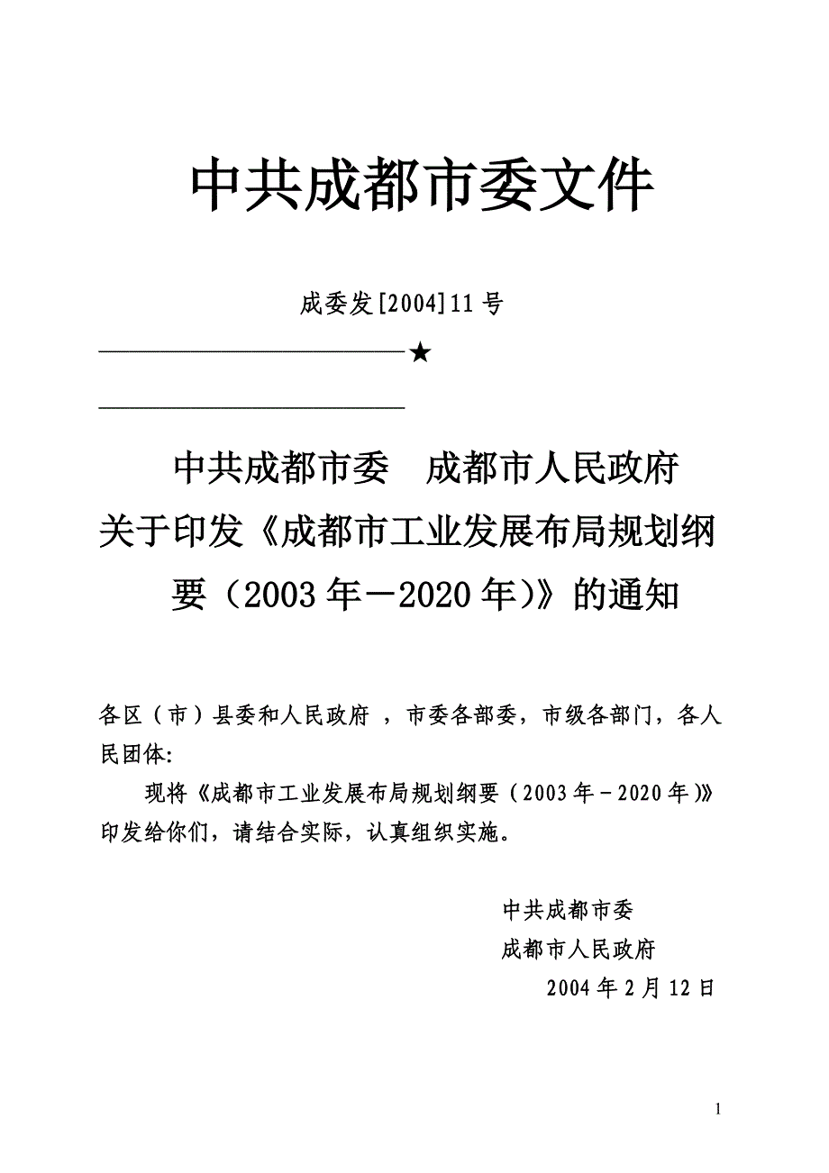 成都市工业发展布局规划纲_第1页