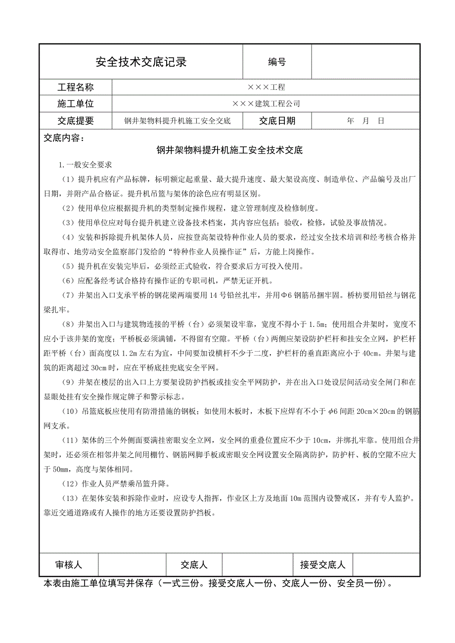 钢井架物料提升机施工安全技术交底_第1页