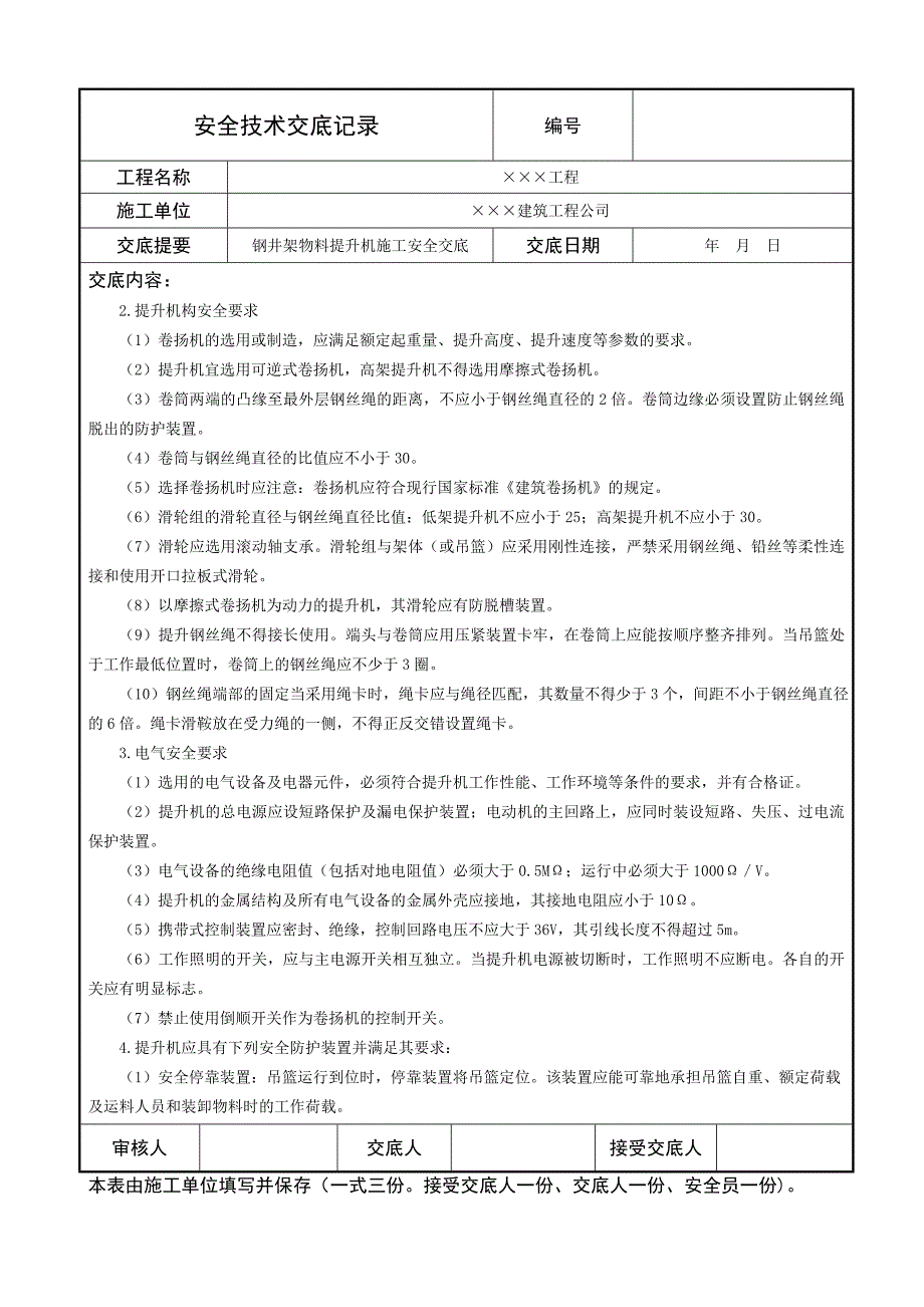 钢井架物料提升机施工安全技术交底_第2页