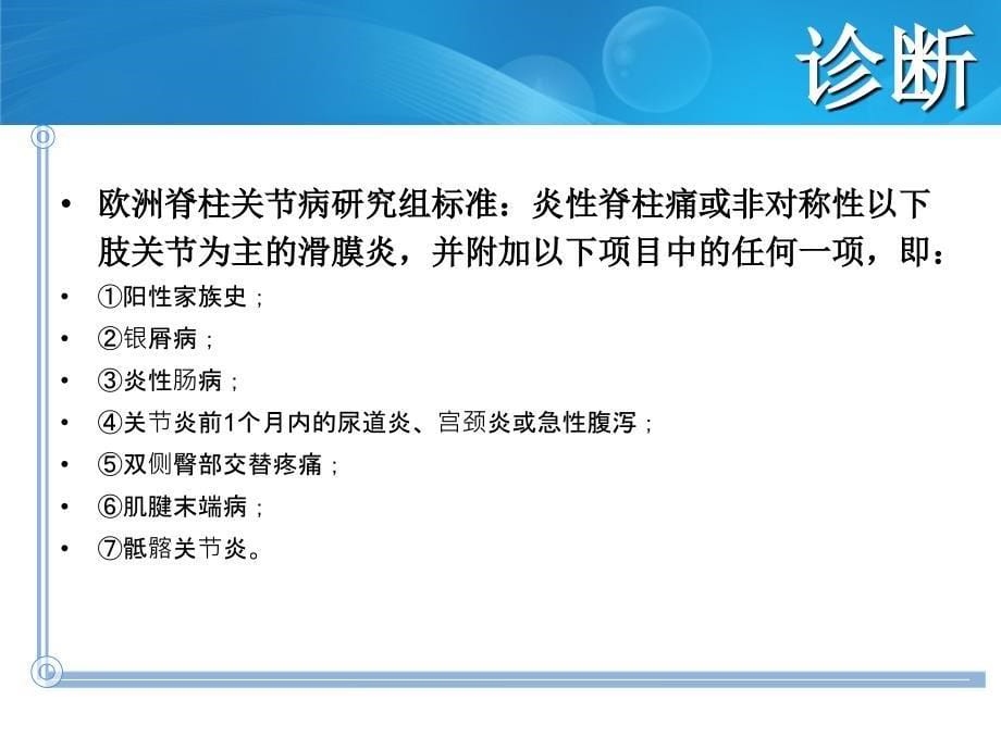 强直性脊柱炎的诊断与治疗_第5页