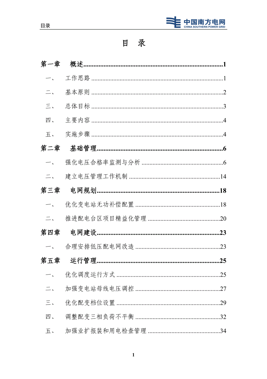 提高电压合格率重点措施实施指导意见_第2页