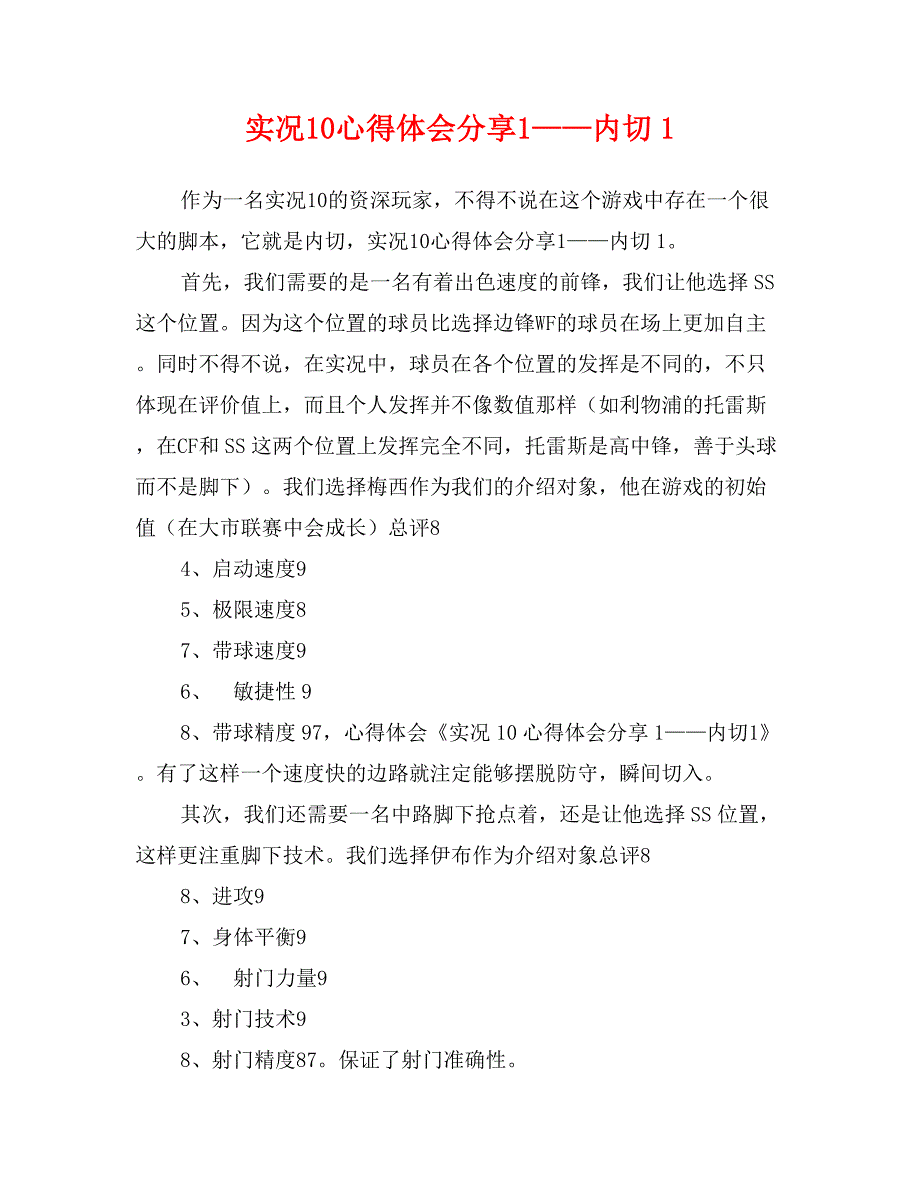 实况10心得体会分享1——内切1_第1页