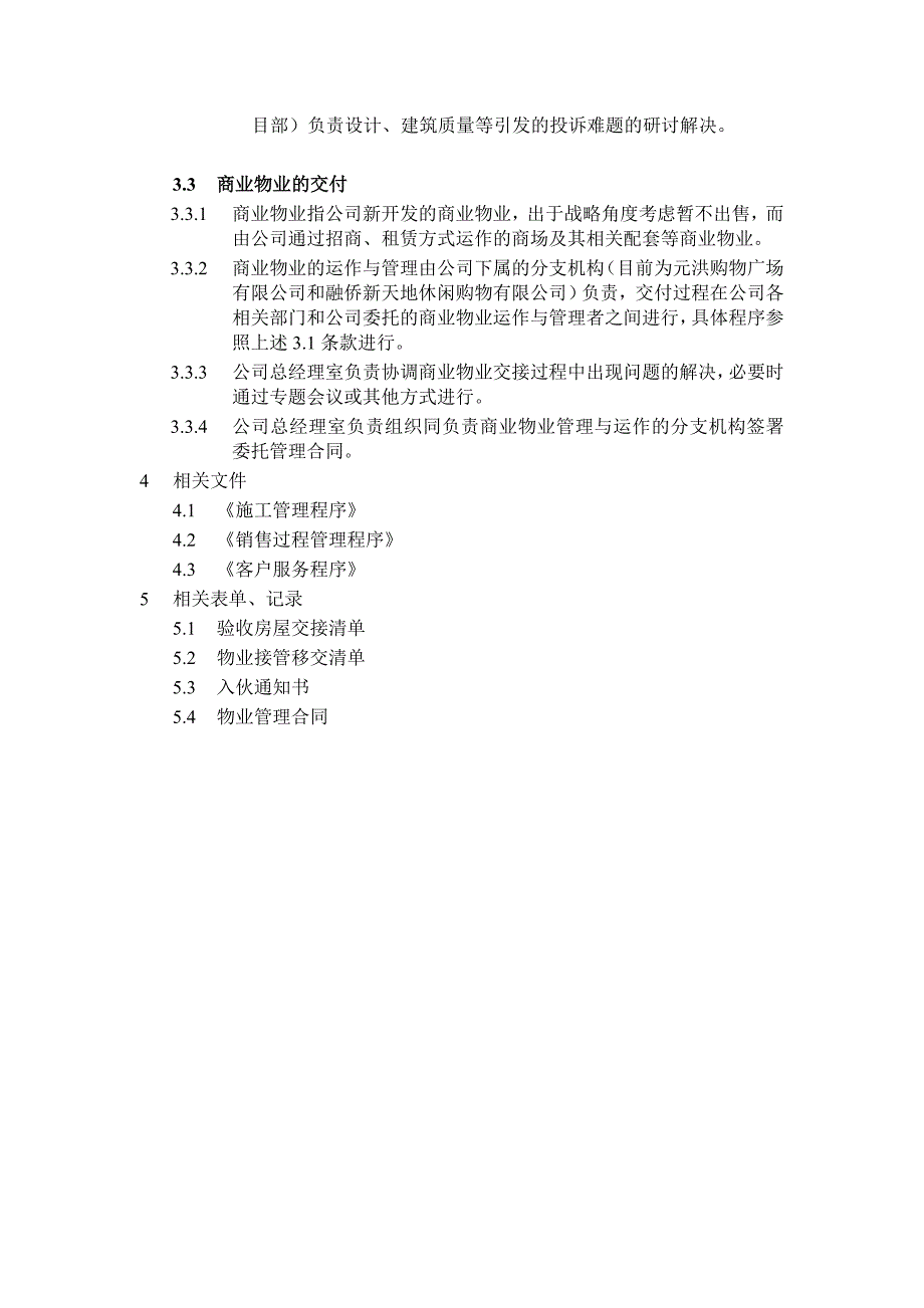 竣工物业交付程序（DOC格式）_第4页