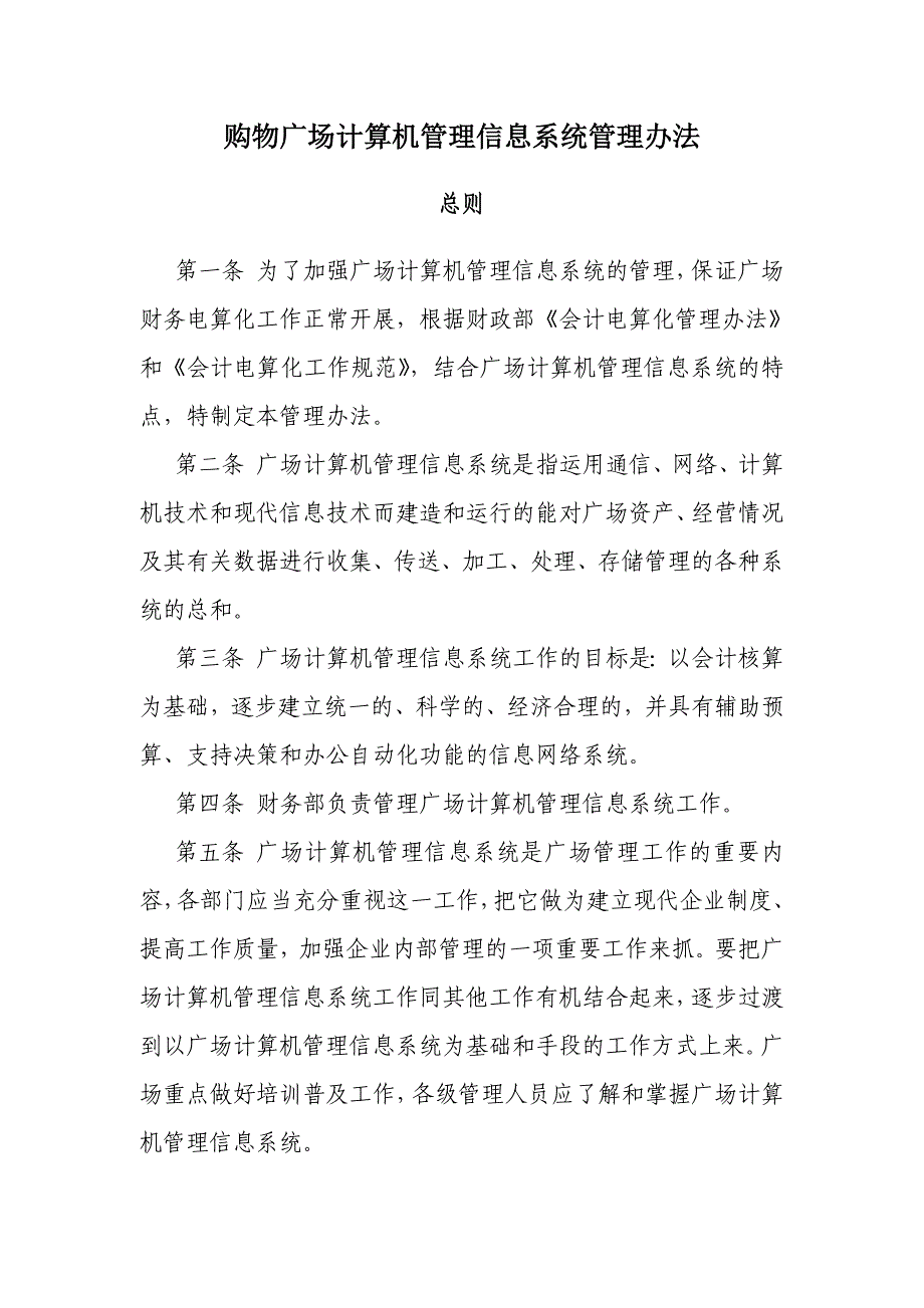 购物广场计算机管理信息系统管理办法_第1页