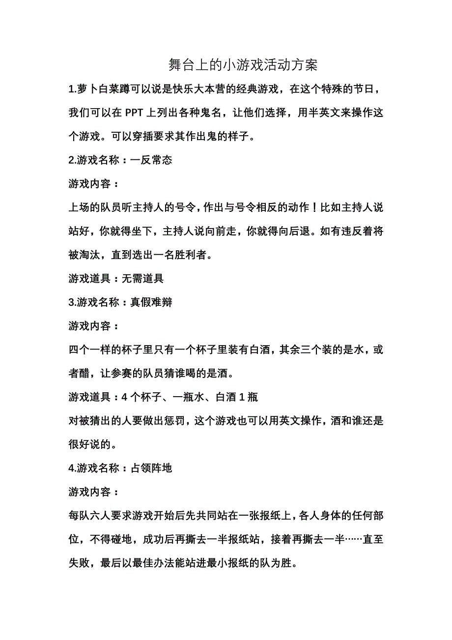 晚会活动游戏、舞台小游戏方案(全)_第1页