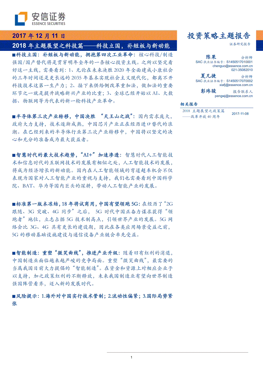 2018年主题展望之科技篇：科技立国，补短板与新动能_第1页