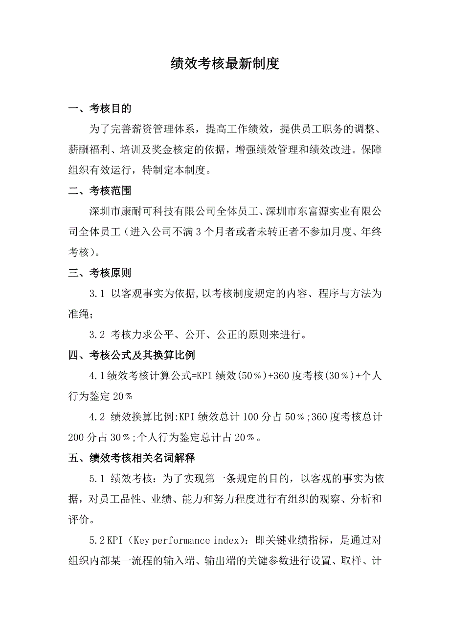某科技公司绩效考核制度（DOC格式）_第1页
