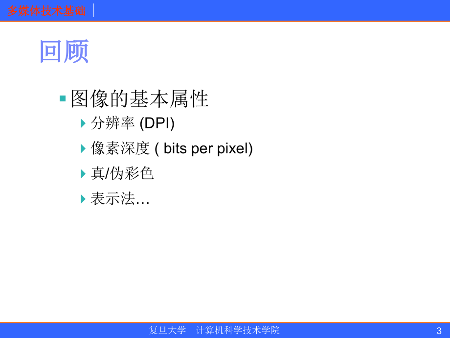 彩色数字图像基础_第3页