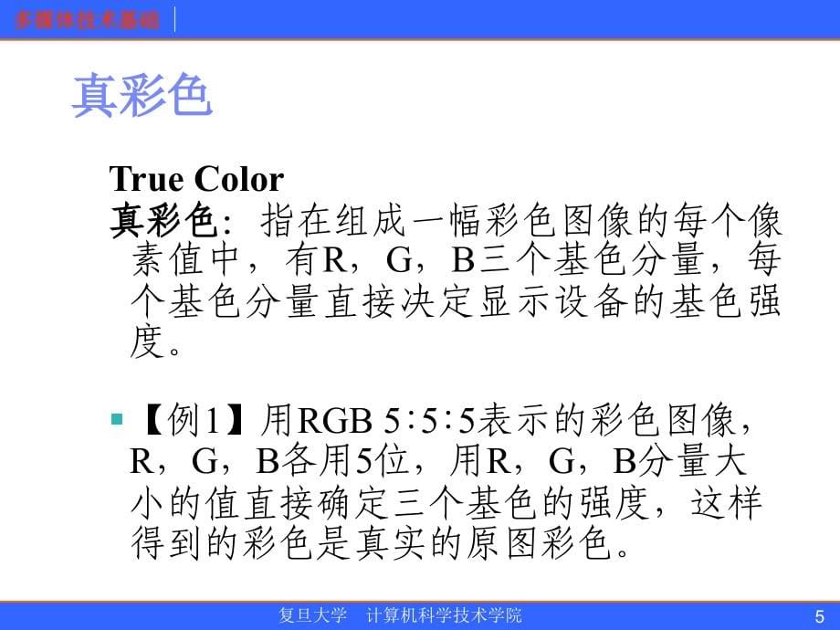 彩色数字图像基础_第5页