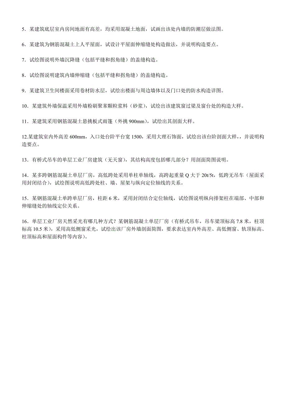 房屋建筑学 简答题 作图题_第3页