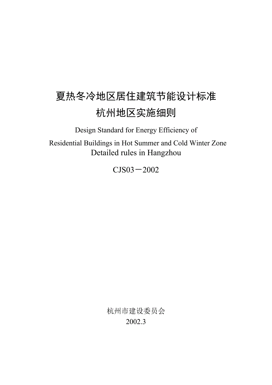 杭州地区节能住宅热工设计标准_第1页