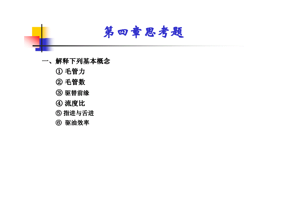 提高石油采收率基础教学课件水驱油_第2页