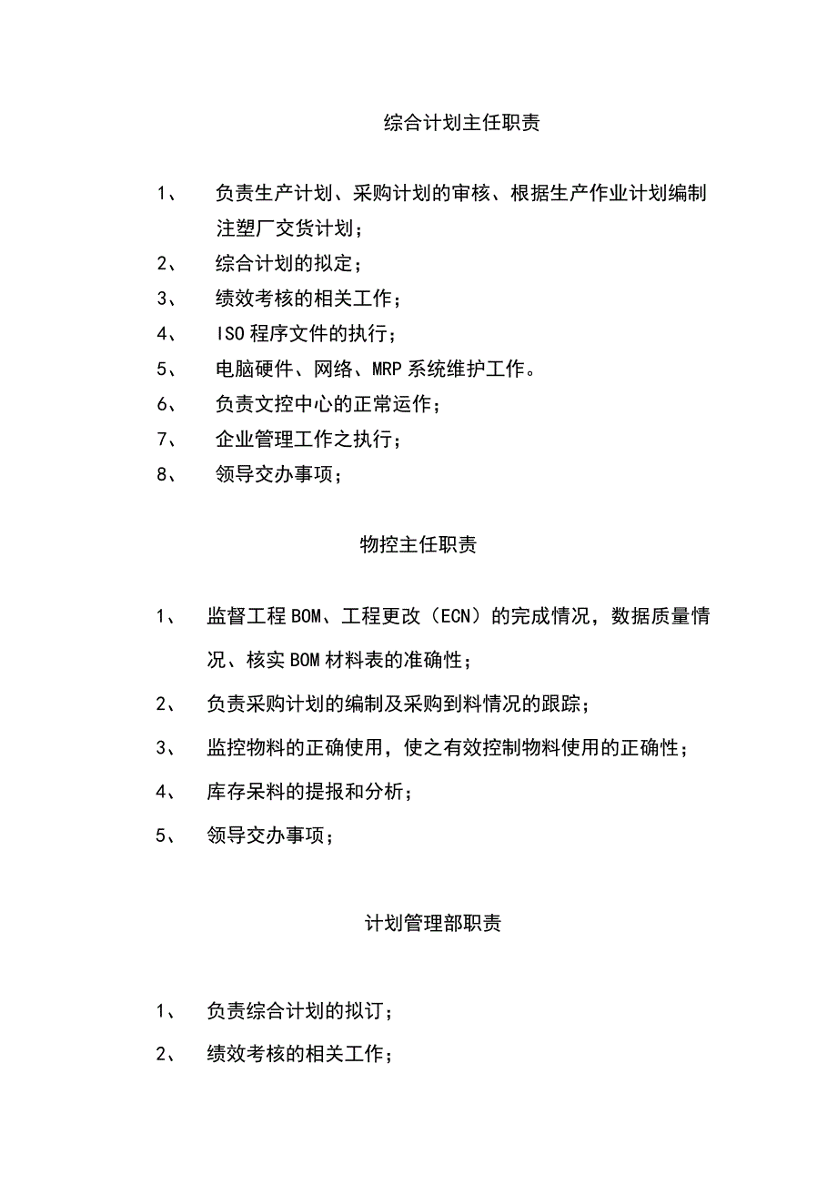 计划管理部主任职责_第1页