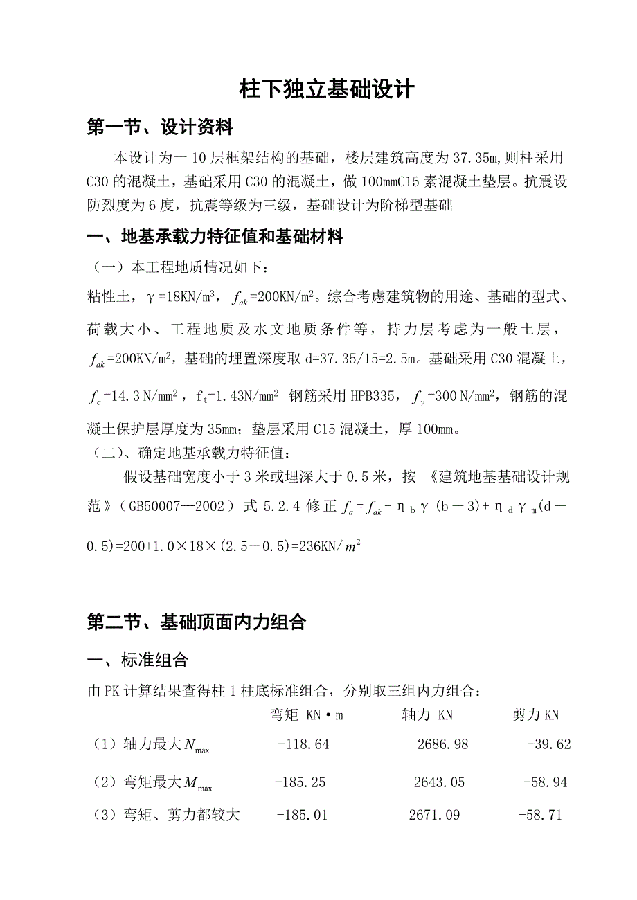 柱下独立基础设计算例_第1页