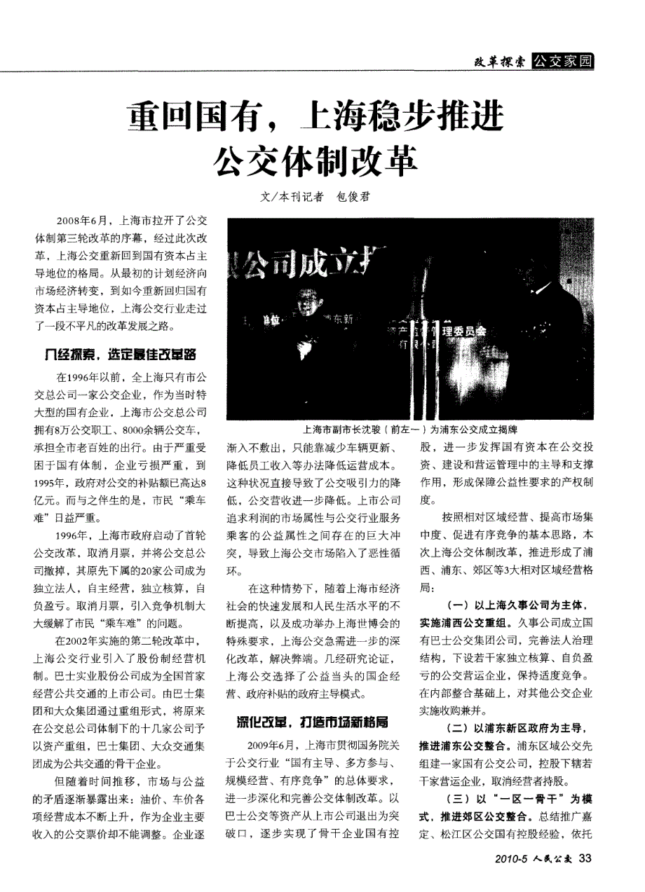 重回国有，上海稳步推进公交体制改革_第1页