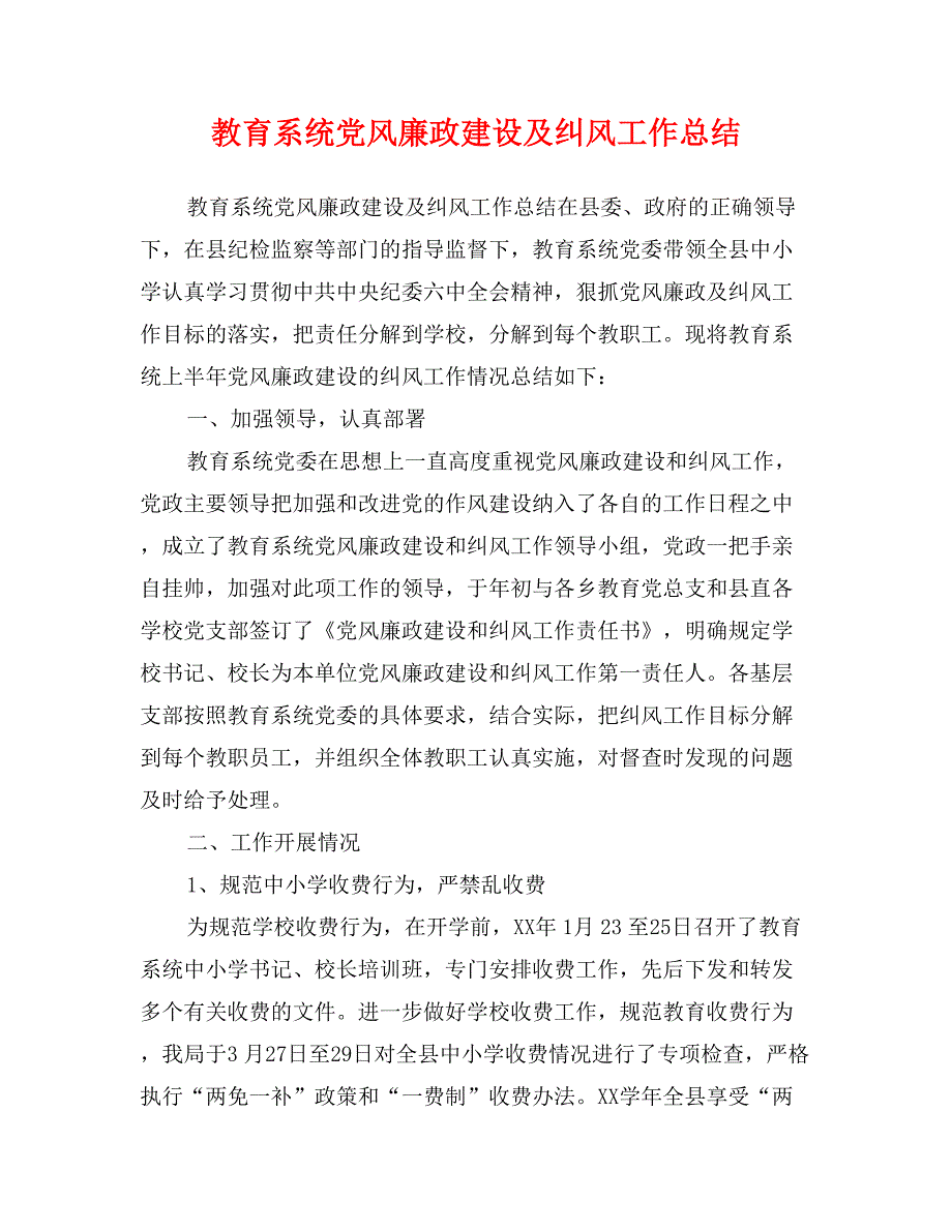 教育系统党风廉政建设及纠风工作总结 (2)_第1页