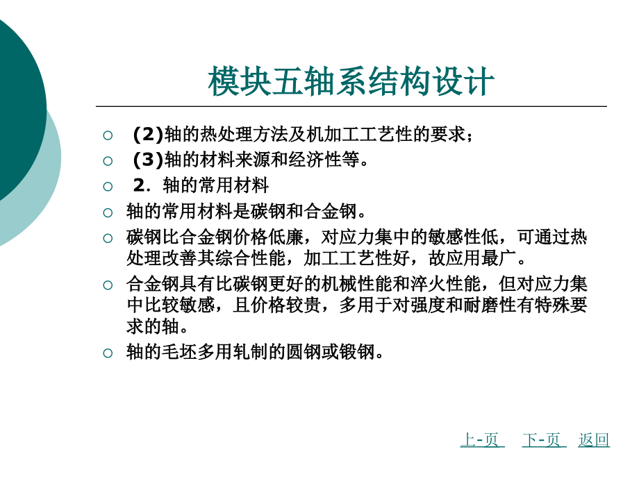 机械设计基础模块五 轴系结构设计_第3页