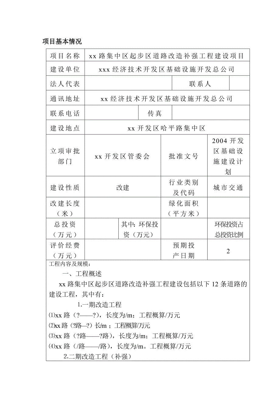 道路改造补强工程报告表（制度范本、DOC格式）_第1页