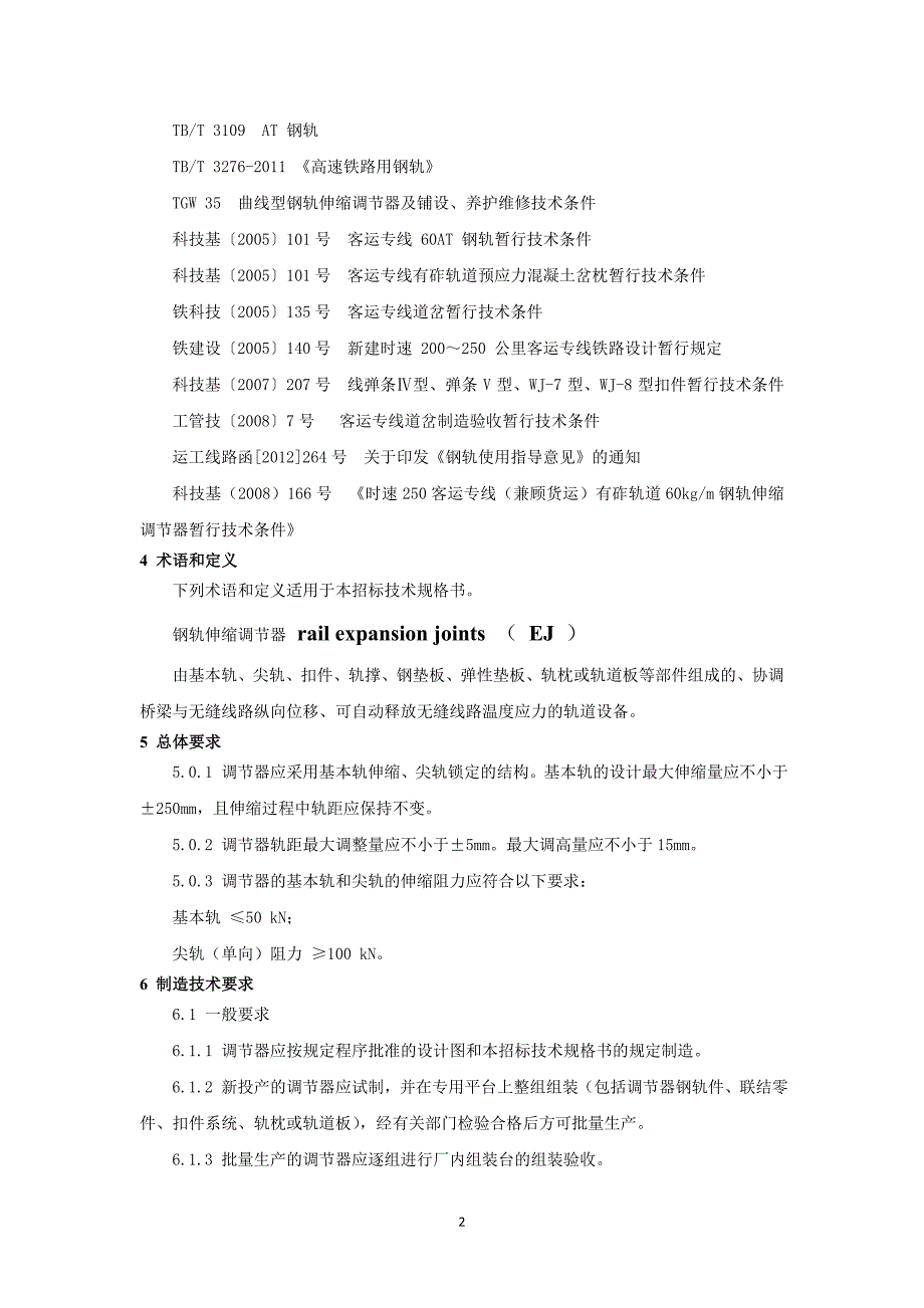 时速250公里客运专线钢轨伸缩调节器技术规格书_第2页