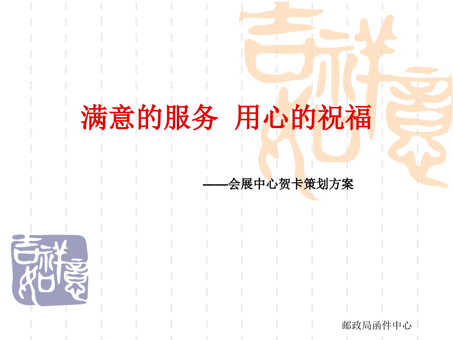 邮政函件中心会展中心贺卡策划方案_第1页