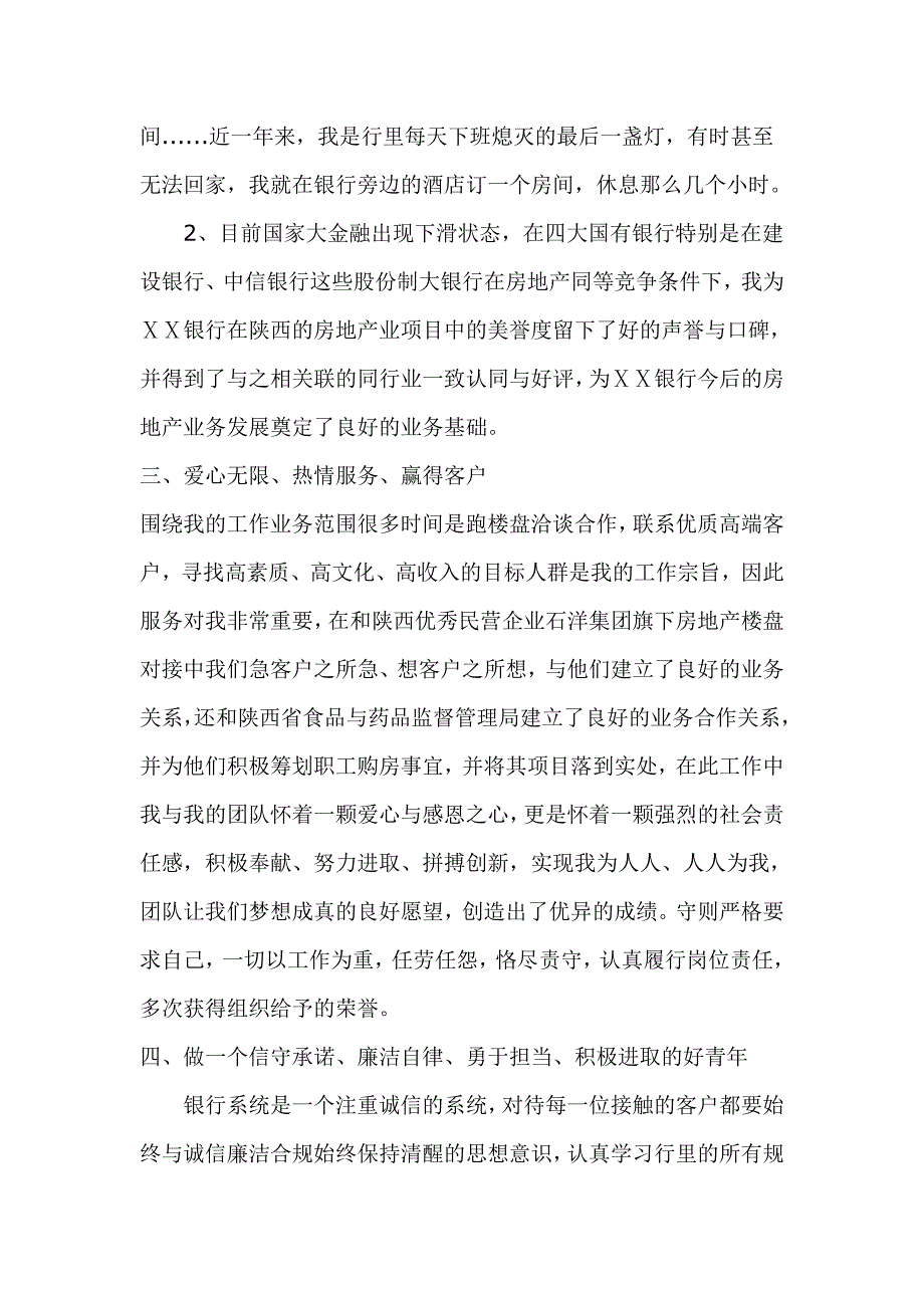 银行业务骨干个人先进事迹报告_第3页