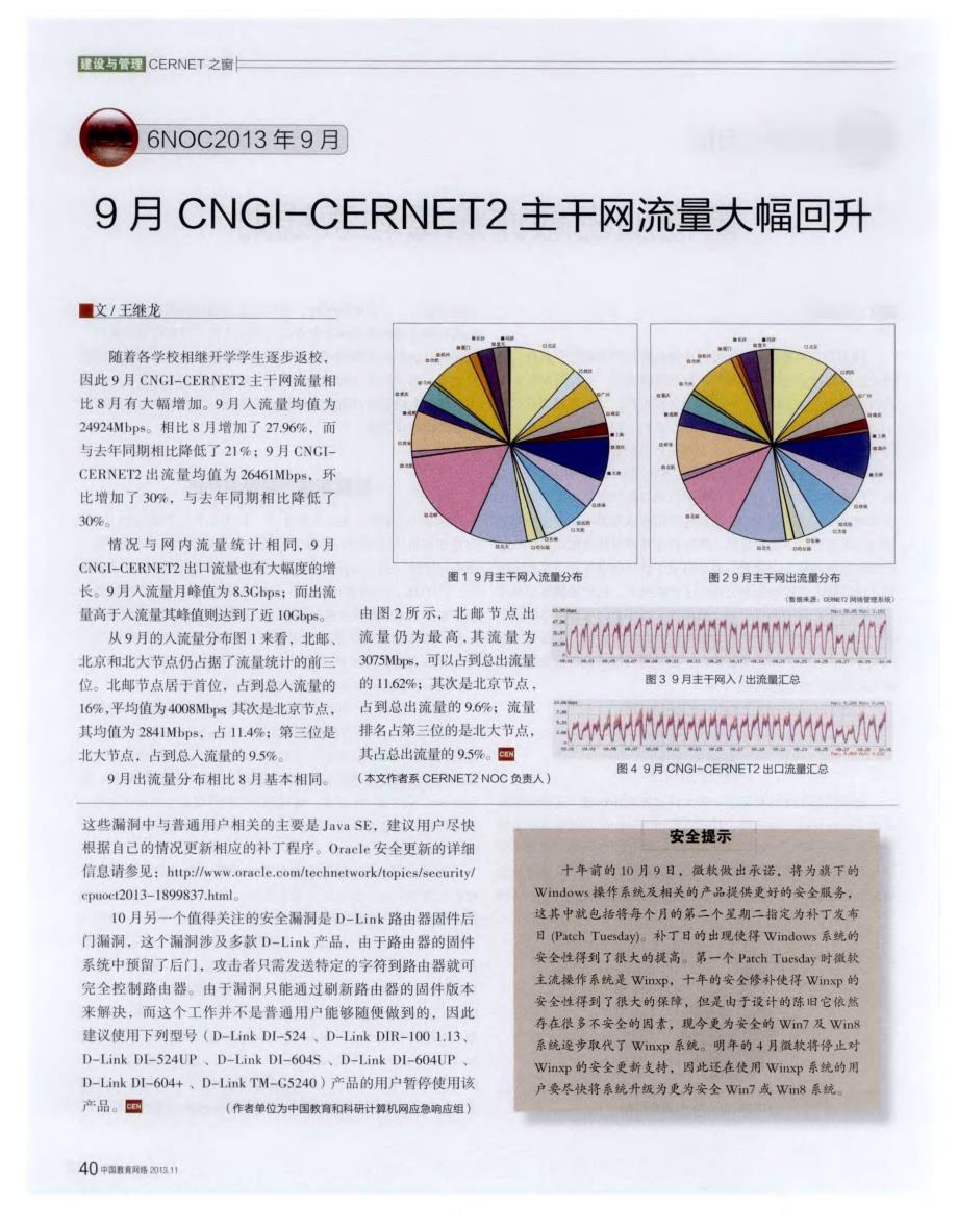 9月CNGl_CERNET2主干网流量大幅回升_第1页