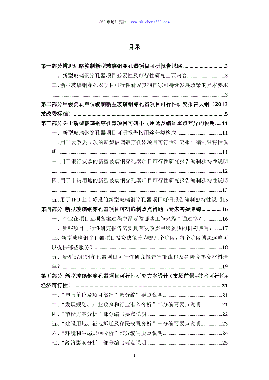 新型玻璃钢穿孔器项目可行性研究报告(发改立项备案+2013年最新案例范文)详细编制方案_第2页