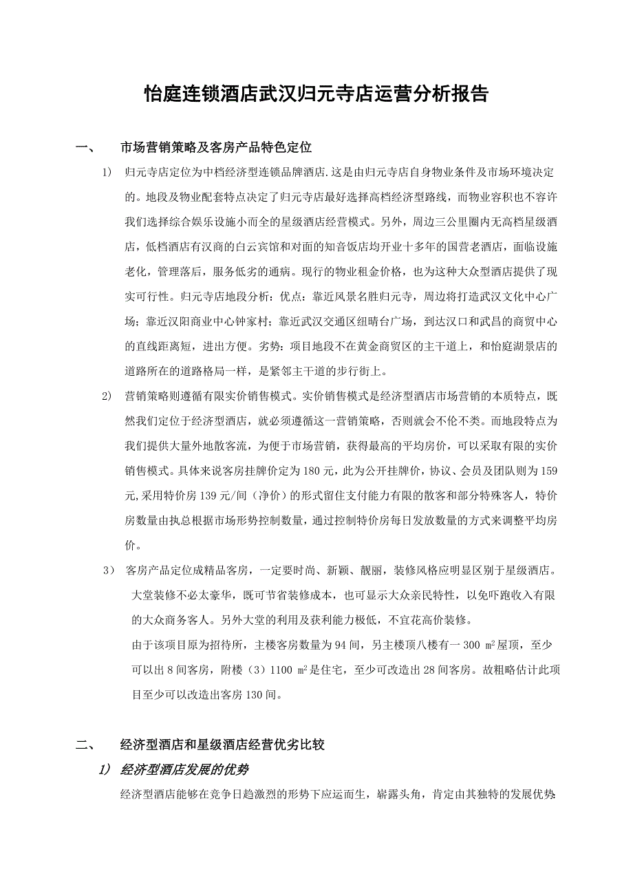 怡庭连锁酒店武汉归元寺店运营分析报告_第1页