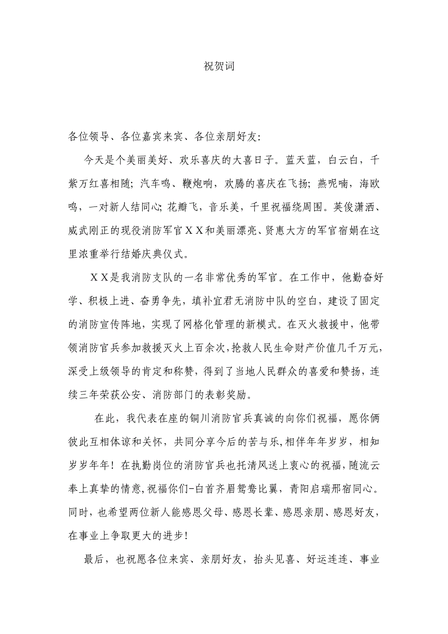 消防支队军官结婚祝词_第1页