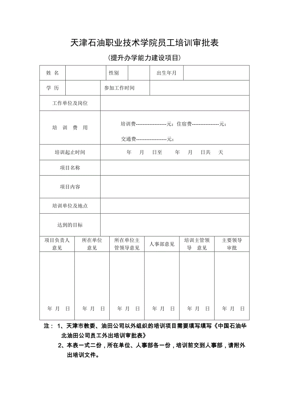 天津石油职业技术学院员工培训审批表_第1页