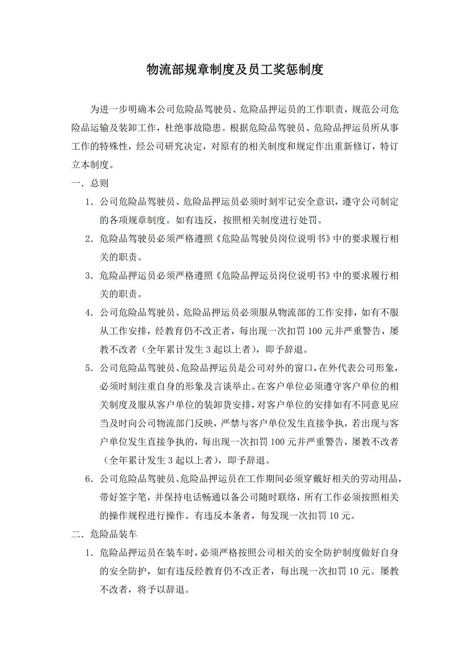 物流部规章制度及员工奖惩制度（制度范本、DOC格式）_第1页