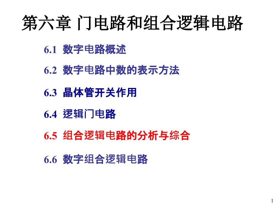 教学课件PPT组合逻辑电路的分析和综合_第1页